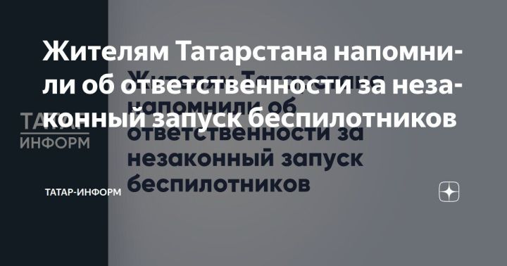 Жителей Татарстана предупредили о последствиях запуска беспилотников без разрешения