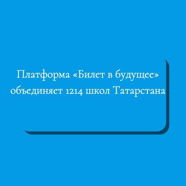 Платформа «Билет в будущее» объединяет 1214 школ Татарстана
