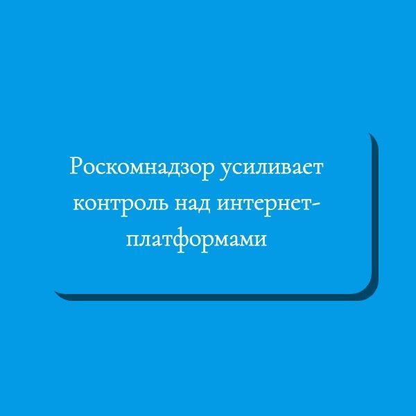 Роскомнадзор усиливает контроль над интернет-платформами