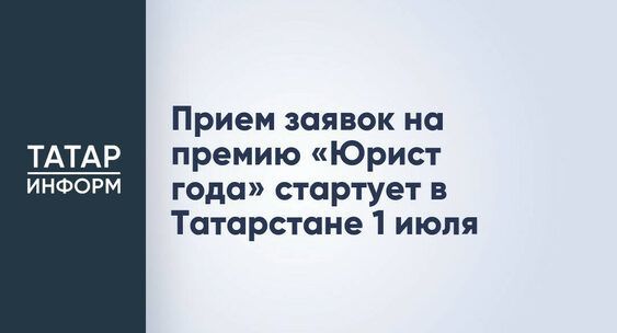 1 июля в Татарстане стартует прием заявок на премию «Юрист года»