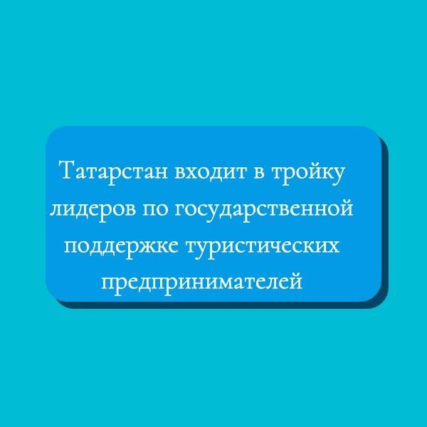 Татарстан входит в тройку лидеров по государственной поддержке туристических предпринимателей
