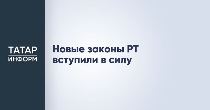 В Татарстане начали действовать новые законы