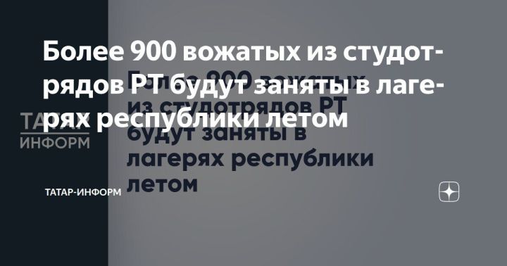 Более 900 студентов-вожатых из Татарстана примут участие в летней оздоровительной кампании