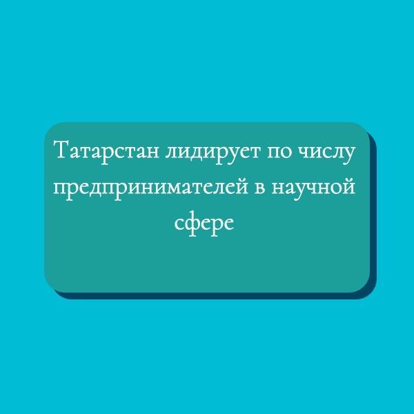 В Татарстане больше всего предпринимателей, занимающихся научной деятельностью