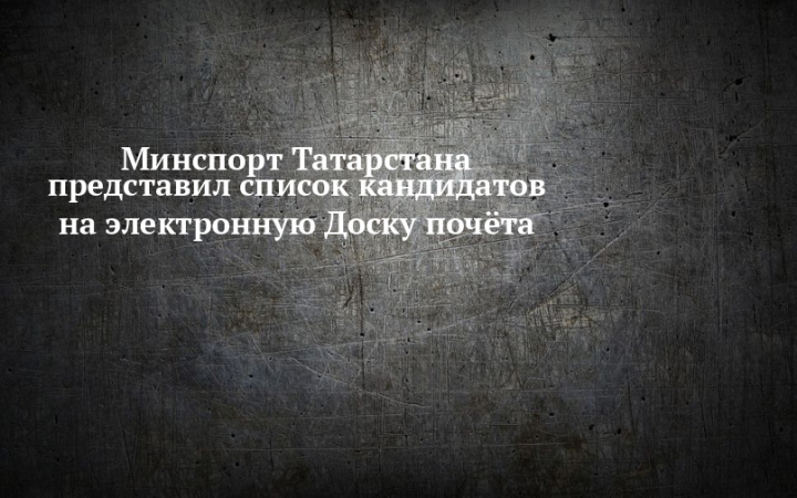 Минспорт Татарстана выбрал 18 сотрудников для электронной Доски почета