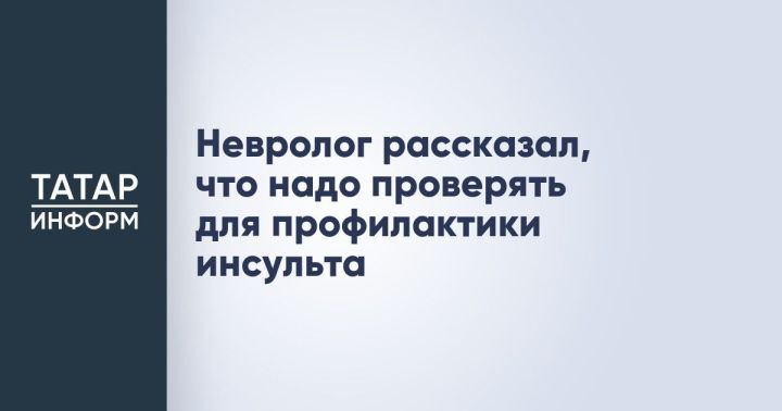Невролог Максим Сутормин дал советы по профилактике инсульта