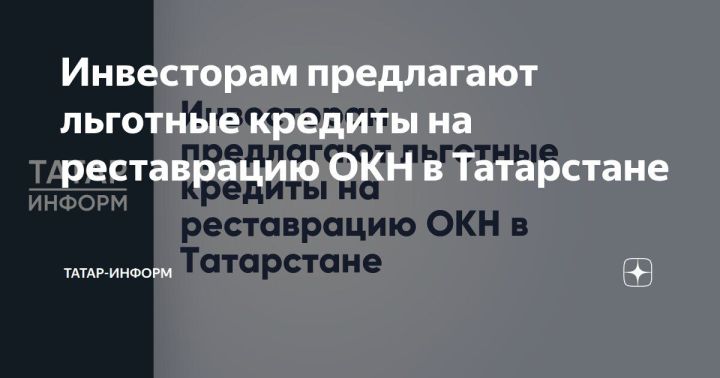 Инвесторам предлагают льготные кредиты на реставрацию ОКН в Татарстане