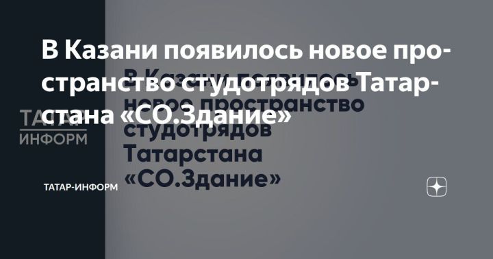 В Казани появилось новое пространство студотрядов Татарстана «СО.Здание»