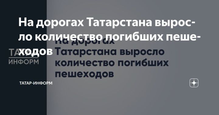 На дорогах Татарстана выросло количество погибших пешеходов