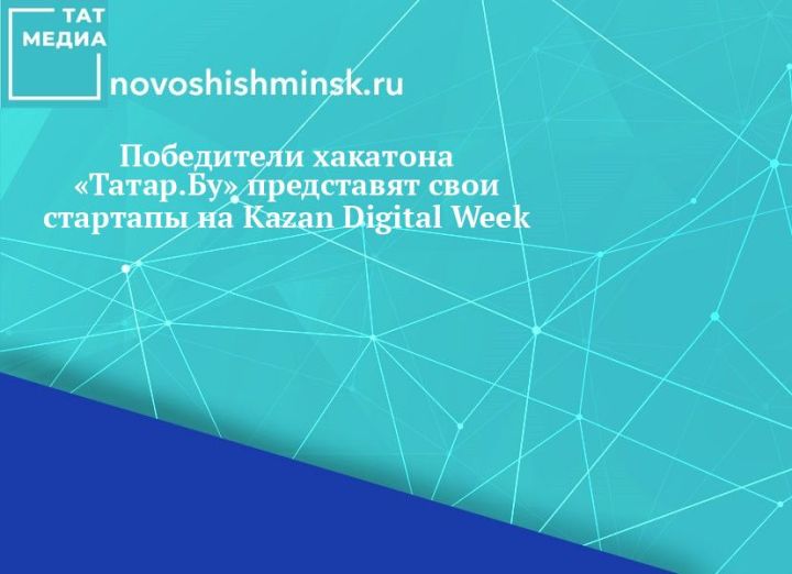 Победители хакатона «Татар.Бу» представят свои стартапы на Kazan Digital Week