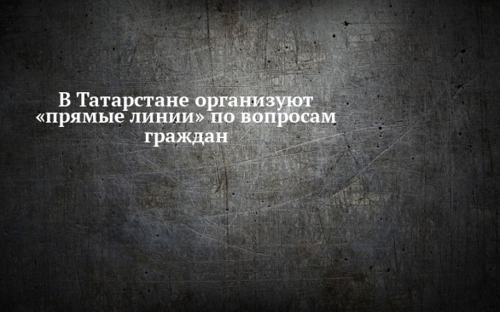 В Татарстане откроют горячую линию для вопросов по регистрации граждан