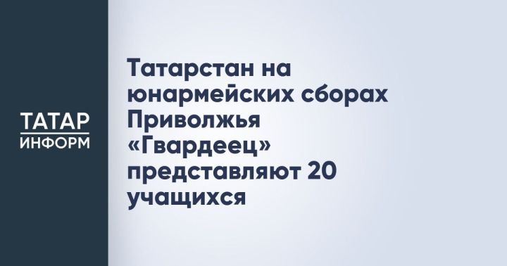 20 школьников из Татарстана участвуют в юнармейских сборах Приволжья «Гвардеец»