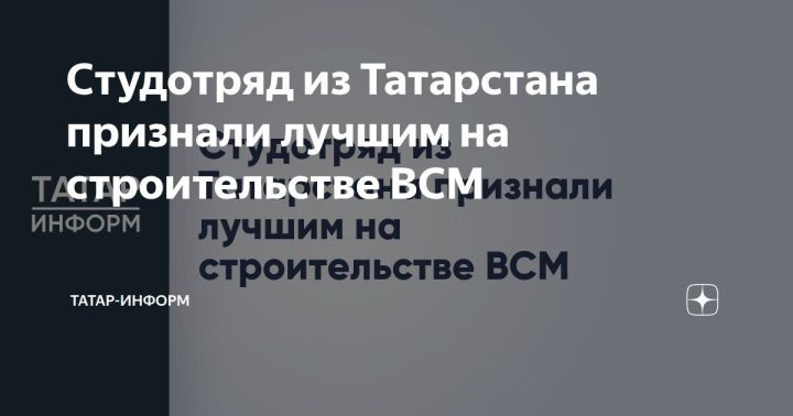 Студотряд из Татарстана признали лучшим на строительстве ВСМ