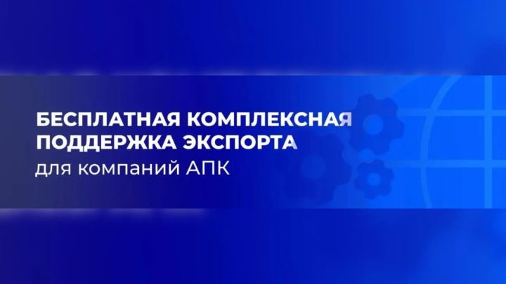 Компаниям агропромышленного комплекса доступен сервис комплексной поддержки экспорта