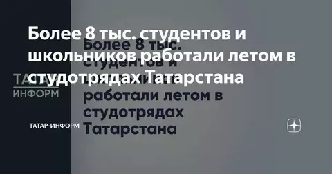 Более 8 тыс. студентов и школьников работали летом в студотрядах Татарстана