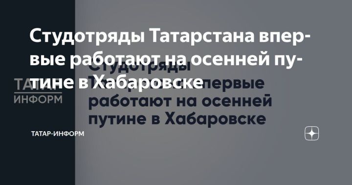 Студотряды Татарстана впервые работают на осенней путине в Хабаровске