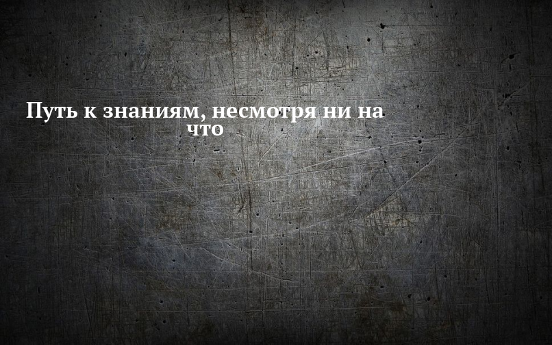 Несмотря на знания. Внимание штормовое предупреждение. Жизнь прожить не поле перейти. Честность и порядочность. Прощай школа Здравствуй взрослая жизнь.