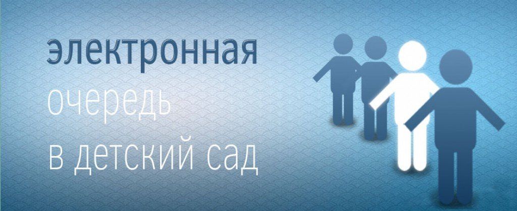 Записать в сад. Электронная очередь в детский сад. Электронная очередь в детские сады. Электронная очередьвдеский сад. Электронная очередь в ДОУ картинка.