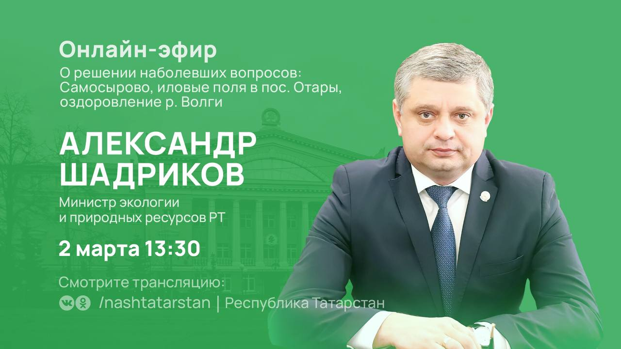 Прямой эфир татарстан. Шадриков экологии. Экология в Татарстане прямой эфир. Министры РТ фото список. Александр Козлов министр природных ресурсов и экологии.