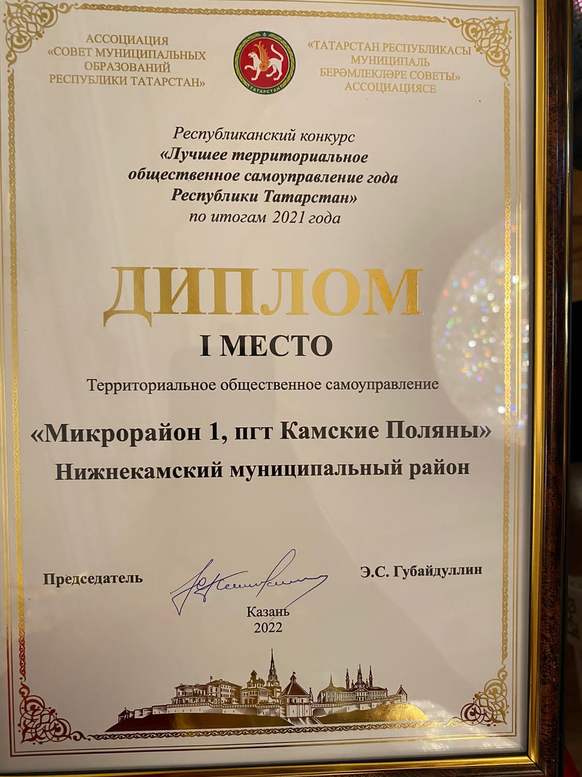 В Казанской Ратуше наградили территориальное общественное самоуправление микрорайона № 1 пгт Камские Поляны