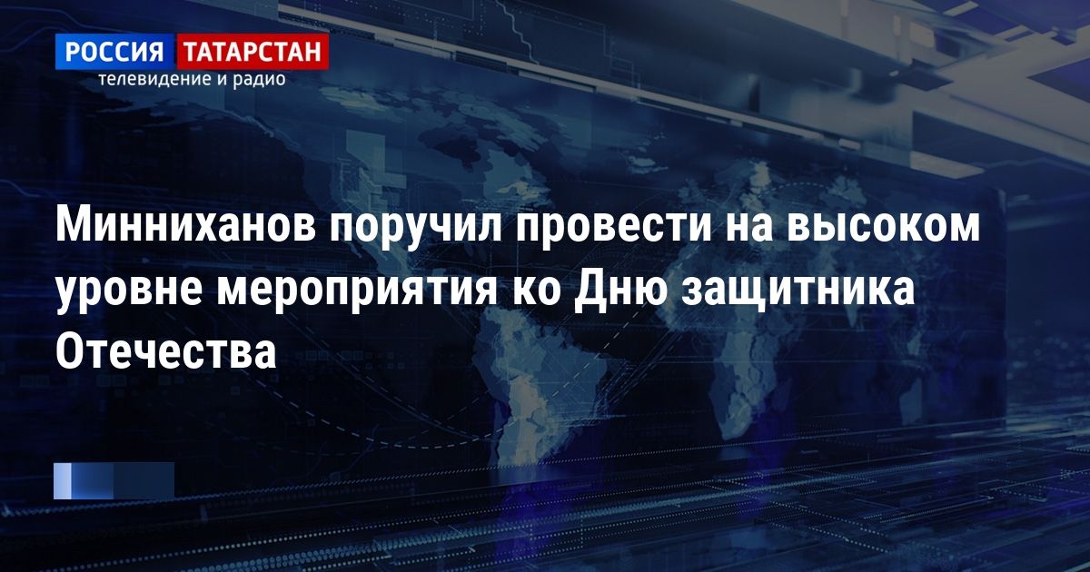 Минниханов поручил достойно провести все мероприятия в честь Дня защитника Отечества