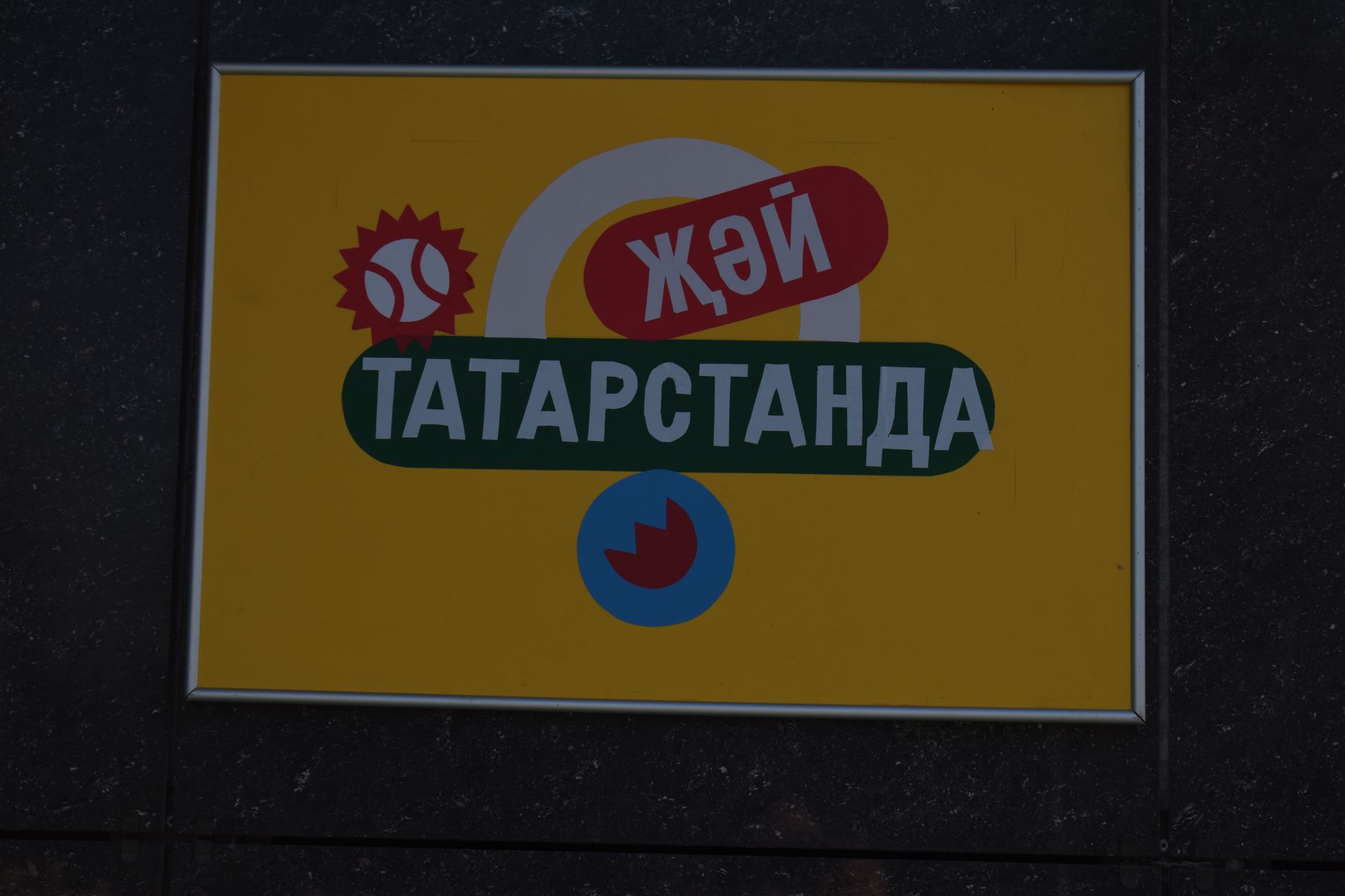 В Камских Полянах с размахом отметили День семьи, любви и верности