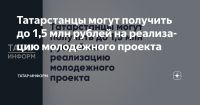 Татарстанцы могут получить до 1,5 млн рублей на реализацию молодежного проекта