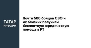 Почти 500 бойцов СВО и их близких получили бесплатную юридическую помощь в РТ