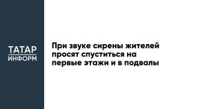 При звуке сирены жителей просят спуститься на первые этажи и в подвалы