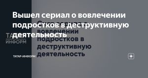 Вышел сериал о вовлечении подростков в деструктивную деятельность
