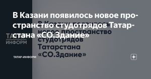 В Казани появилось новое пространство студотрядов Татарстана «СО.Здание»