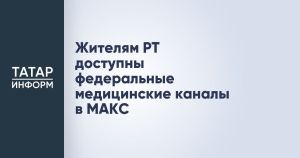 Жителям РТ доступны федеральные медицинские каналы в МАКС