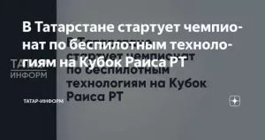 Чемпионат по беспилотным технологиям стартует в Татарстане