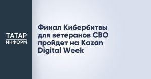 Кибербитва для ветеранов СВО состоится на Kazan Digital Week