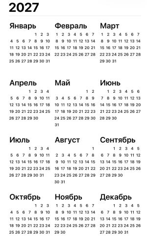 Семь коротких рабочих недель ожидают россиян в 2027 году