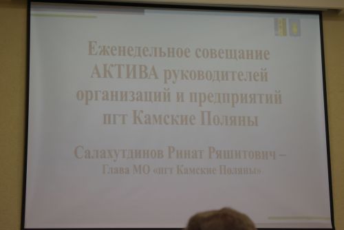 В Камских Полянах прошло совещание актива руководителей и организаций