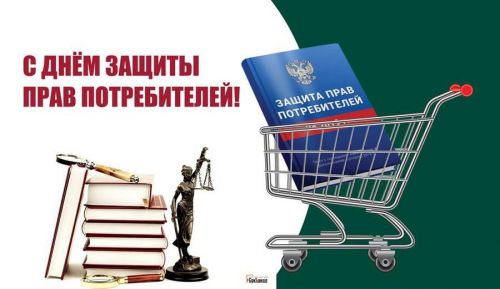 Ежегодно 15 марта отмечается Всемирный день защиты прав потребителей