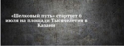«Шелковый путь» стартует 6 июля на площади Тысячелетия в Казани