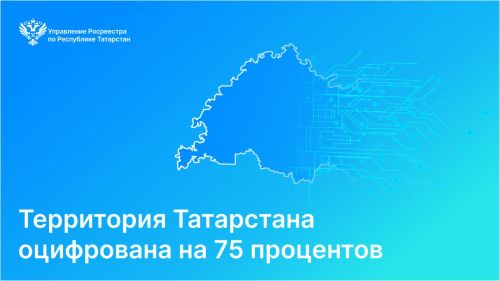 Территория Татарстана оцифрована на 75 процентов