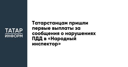 Татарстанцам пришли первые выплаты за сообщения о нарушениях ПДД в «Народный инспектор»