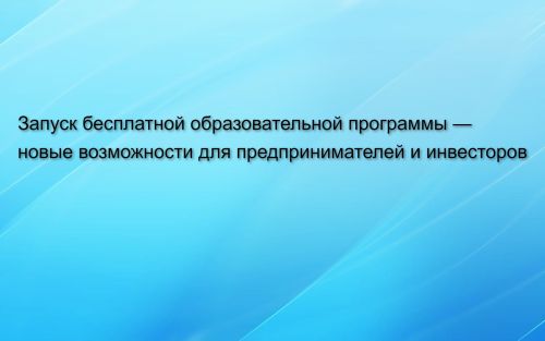 Запуск бесплатной образовательной программы — новые возможности для предпринимателей и инвесторов