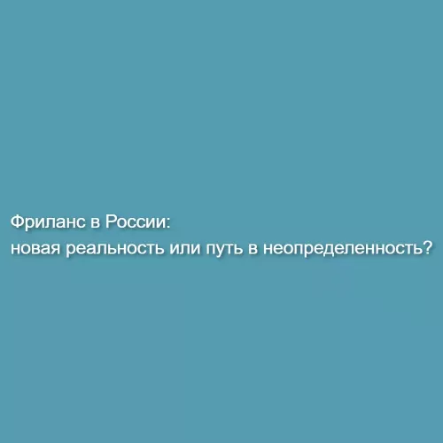 Фриланс в России: новая реальность или путь в неопределенность?