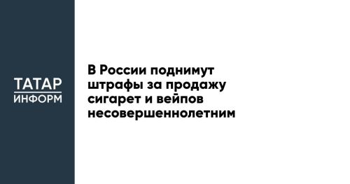 В России увеличат штрафы за продажу сигарет и вейпов несовершеннолетним