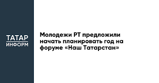 Молодежи РТ предложили начать планировать год на форуме «Наш Татарстан»