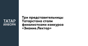 Три представительницы Татарстана стали финалистками конкурса «Знание.Лектор»