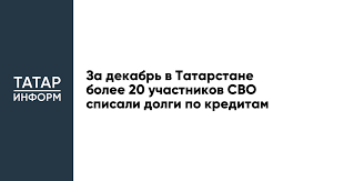 За декабрь в Татарстане более 20 участников СВО списали долги по кредитам