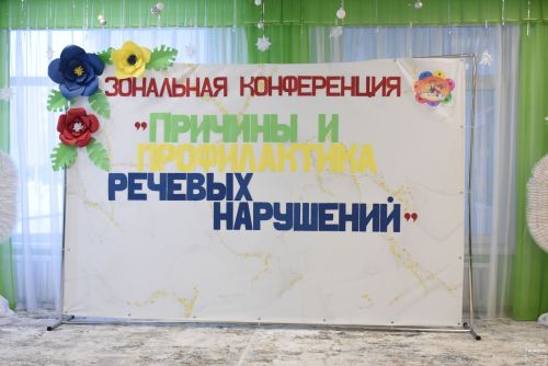 В детском саду «Огонёк» прошла зональная конференция педагогов дошкольных учреждений