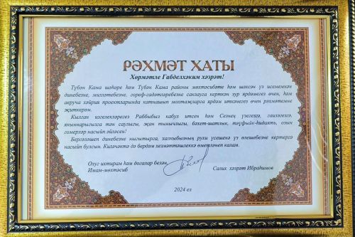 Имам мечети Камских Полян «КамАл» Абдульхаким хазрат Яруллин отмечен благодарственными письмами