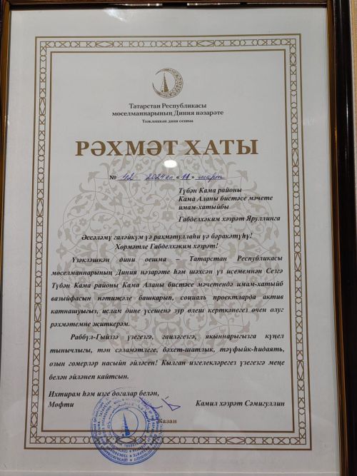 Имам мечети Камских Полян «КамАл» Абдульхаким хазрат Яруллин отмечен благодарственными письмами