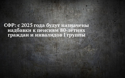 Отделение Социального фонда России по Татарстану назначит надбавки за уход к пенсиям 80-летних граждан и инвалидов I группы
